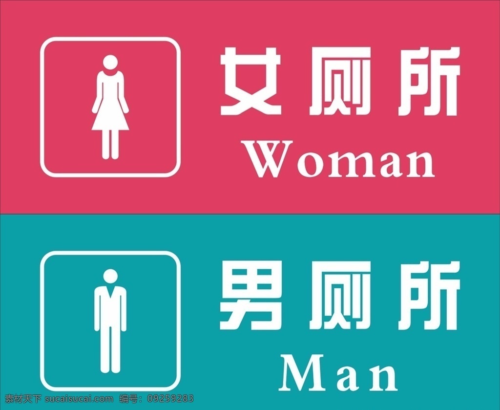 厕所标识 厕所 厕所标志 卡通厕所标志 洗手间 男厕所 女厕所 卡通素材