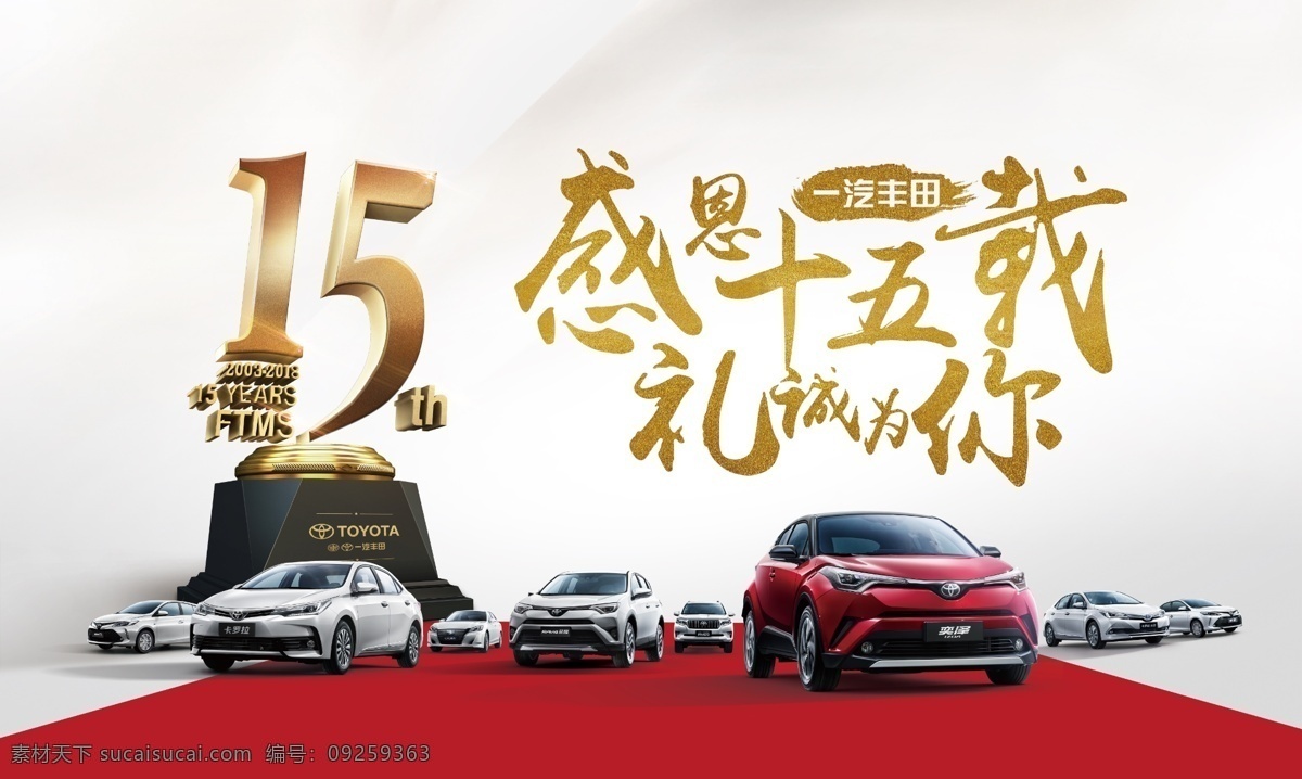 15周年庆 周年庆 汽车广告 红地毯 汽车 分层