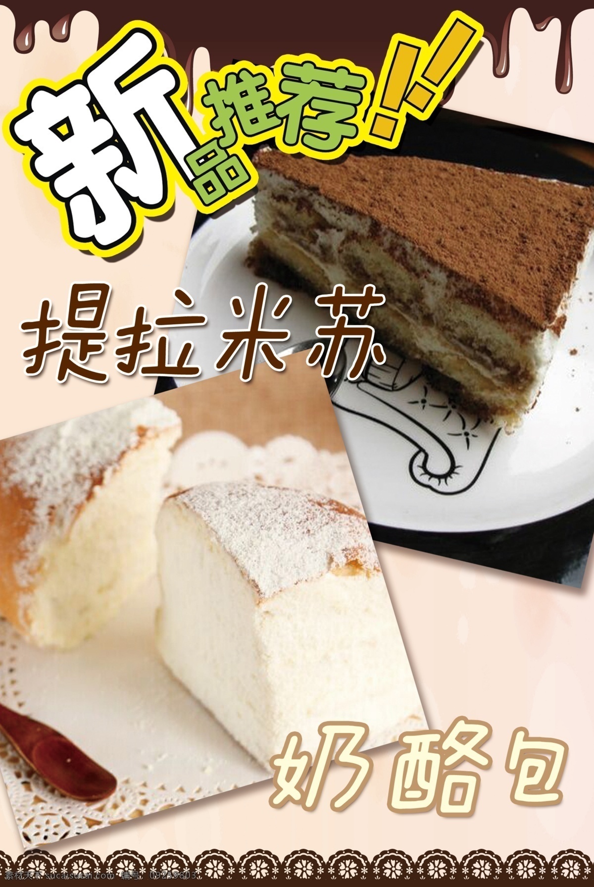提拉米苏 奶酪包 新品推荐 蛋糕 店 海报 字体 蛋糕店海报 白色