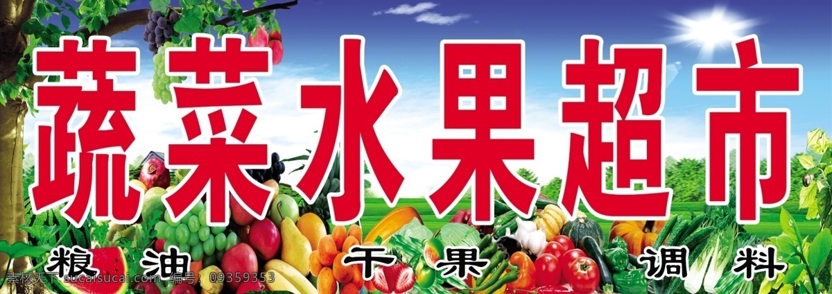 蔬菜水果 蔬菜水果超市 粮油 干果 调料 西红柿 辣椒 西瓜 梨 苹果 各种蔬菜水果 分层 源文件