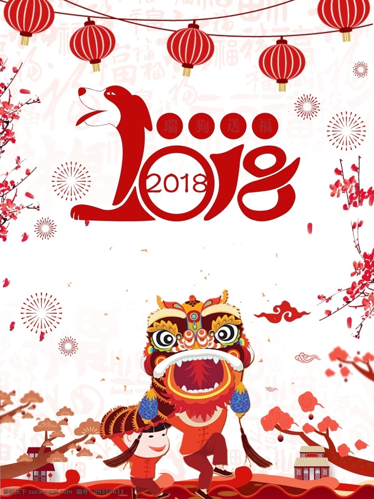 喜庆 狗年 2018 新春 新年 节日 海报 背景 春节 灯笼 放假 狗年促销 狗年大吉 节日海报 年会 舞狮 新年海报 烟花 中国风