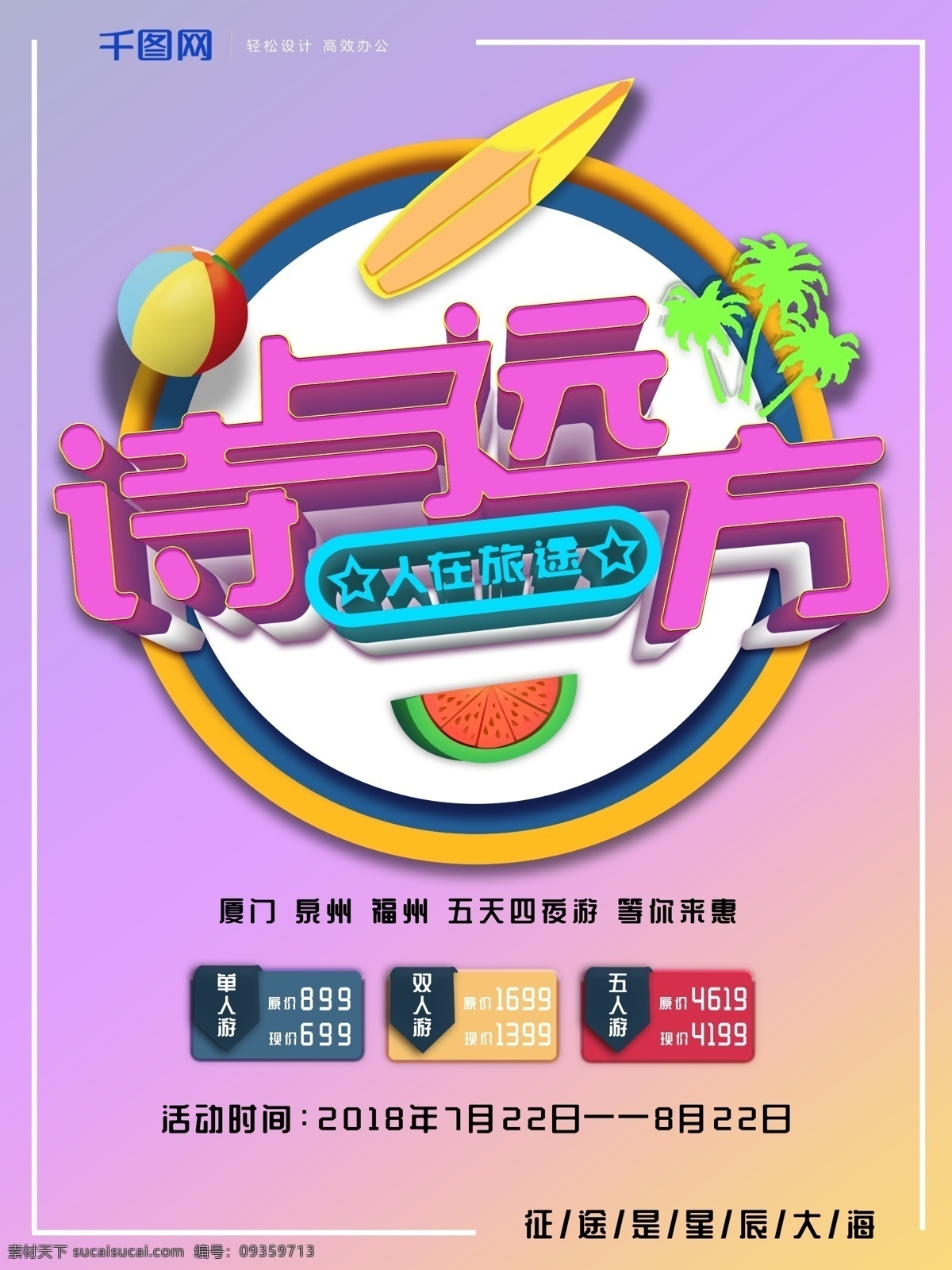 创意 立体 原创 诗 远方 旅游 海报 旅游海报 旅途 商业海报 创意立体 远游 诗与远方