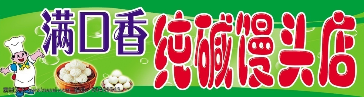 满口 香 纯碱 馒头 店 满口香 纯碱馒头 馒头店 厨师 纯碱馒头店 门头 其他模版 广告设计模板 源文件