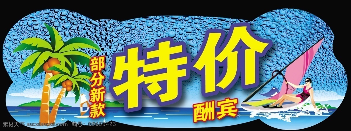 分层 吊旗 卡通 特价 夏季 异形 源文件 吊 旗 模板下载 海报 吊旗设计