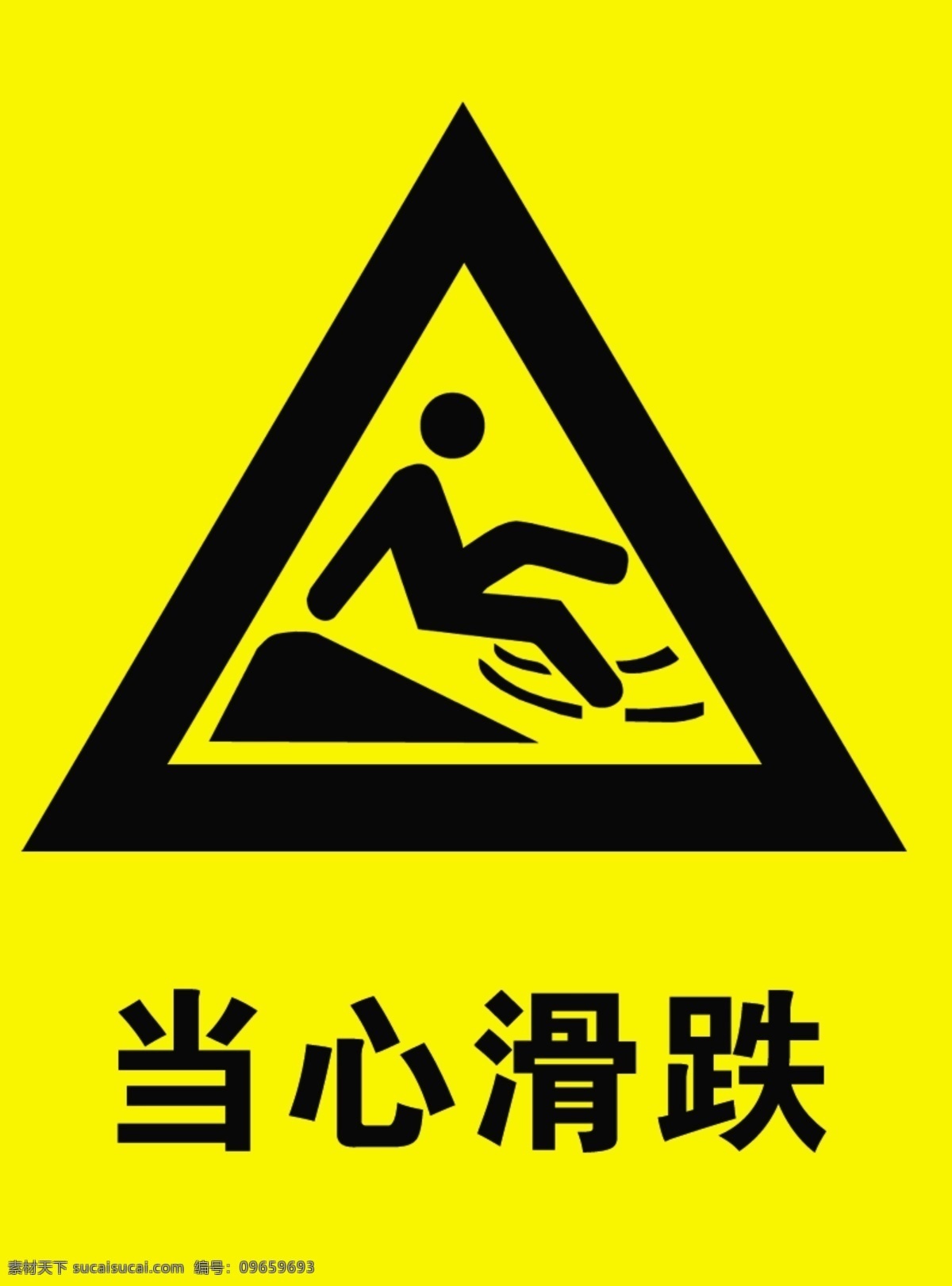 当心滑跌图片 警示牌 安全 标志 警示图标 标志图标 公共标识标志