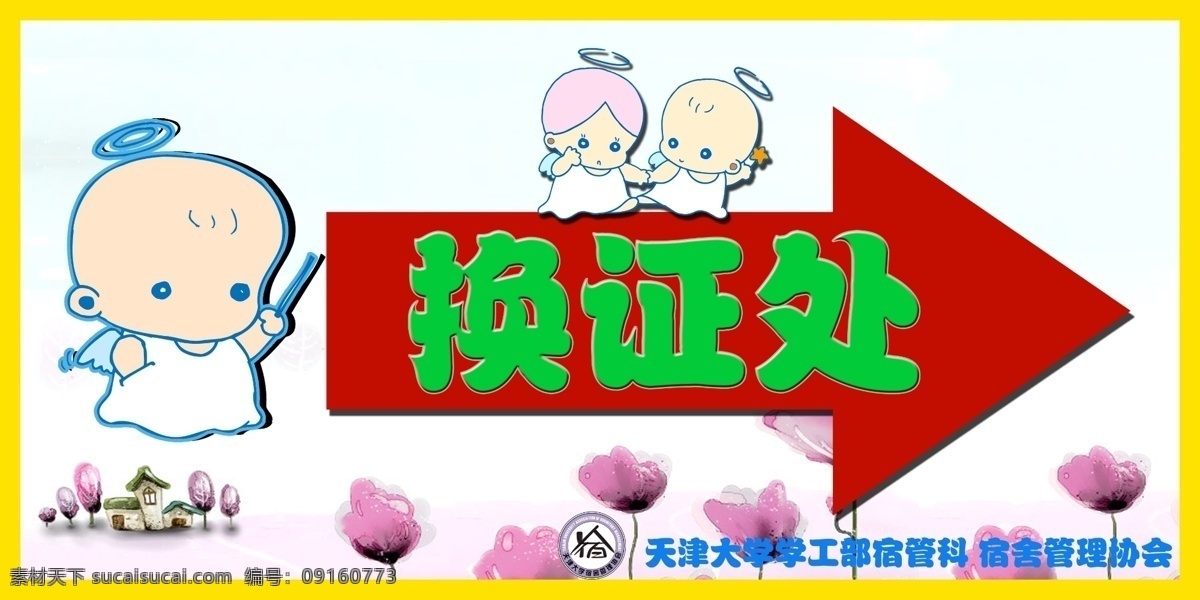 换证 处 大学 管理 红色 箭头 卡通 可爱 社团 换证处 娃娃 天津 宿舍 协会 指示牌 源文件 psd源文件