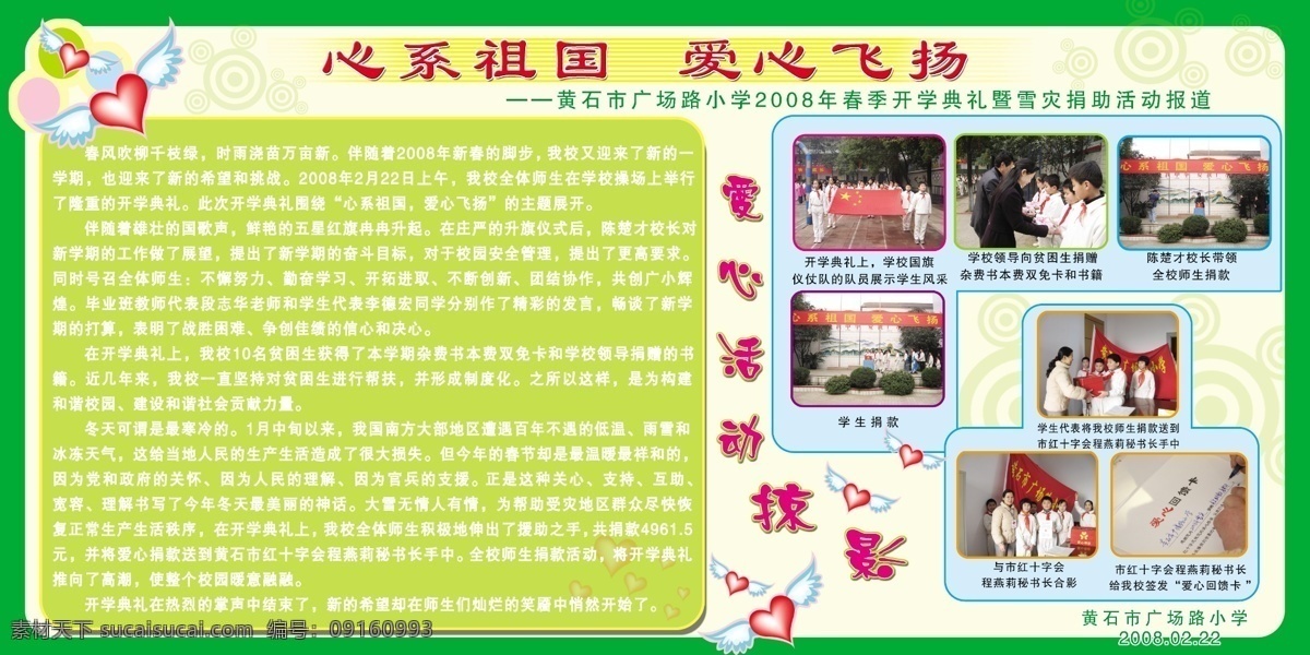 爱心飞扬 心系 祖国 爱心 爱心活动 展板 学样展板素材 课外活动素材 学校展板设计
