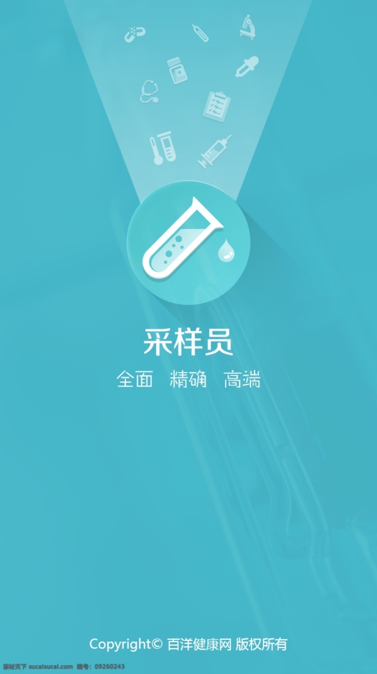 医学类 手机 app 启动 界面 采用 扁平化 风格 用于 启动界面 青色 天蓝色