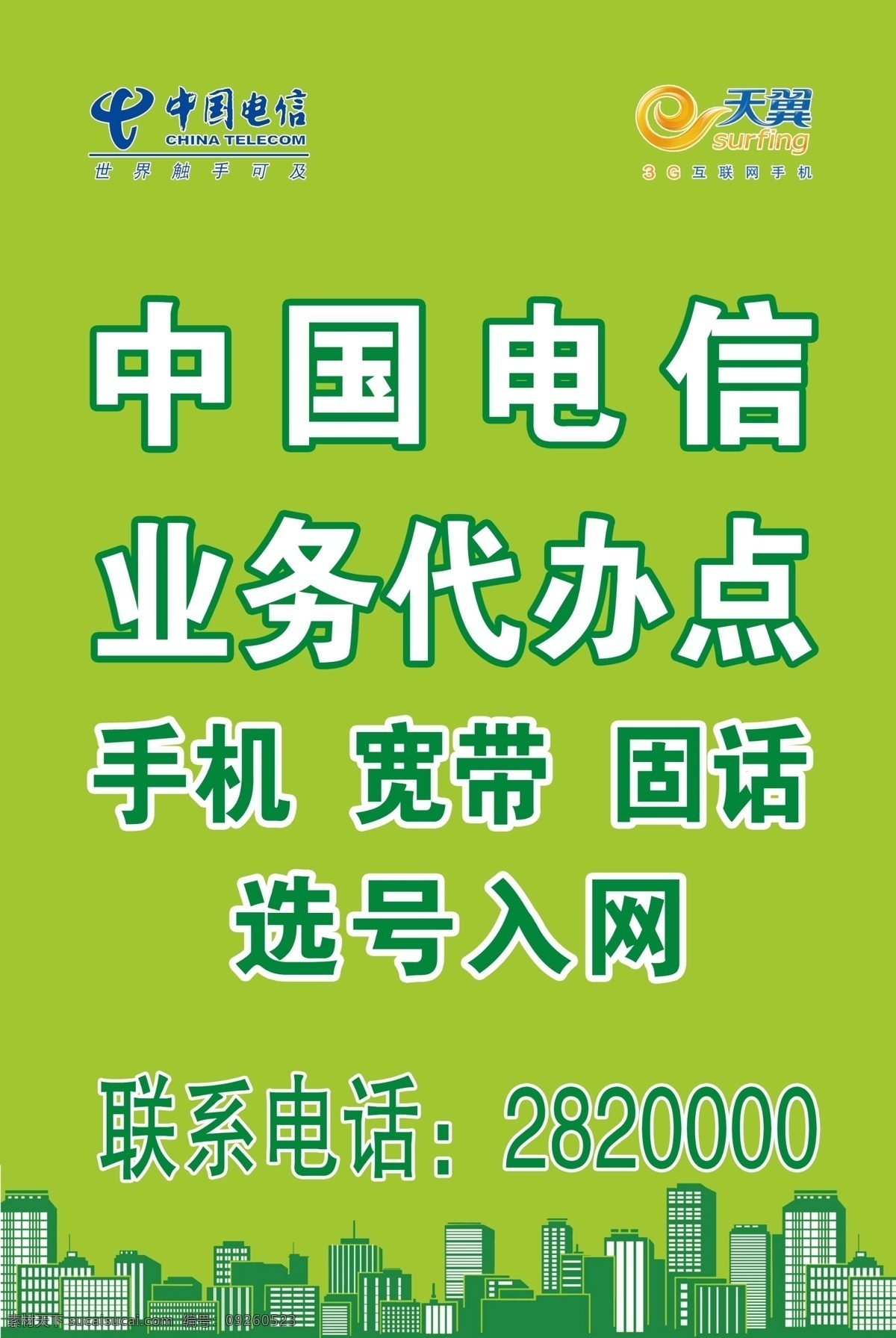 广告设计模板 天翼 网络 小区 预告 源文件 中国电信 模板下载 海报 网费 其他海报设计