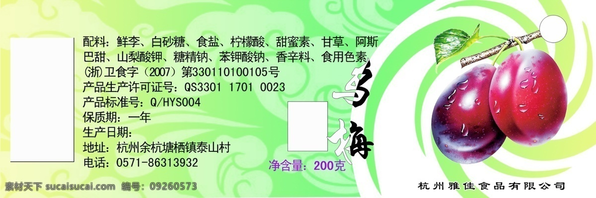蜜饯 瓶身 标签 包装设计 广告设计模板 果子 祥云 源文件 蜜饯瓶身标签 乌梅 旋转花纹 淘宝素材 淘宝促销标签
