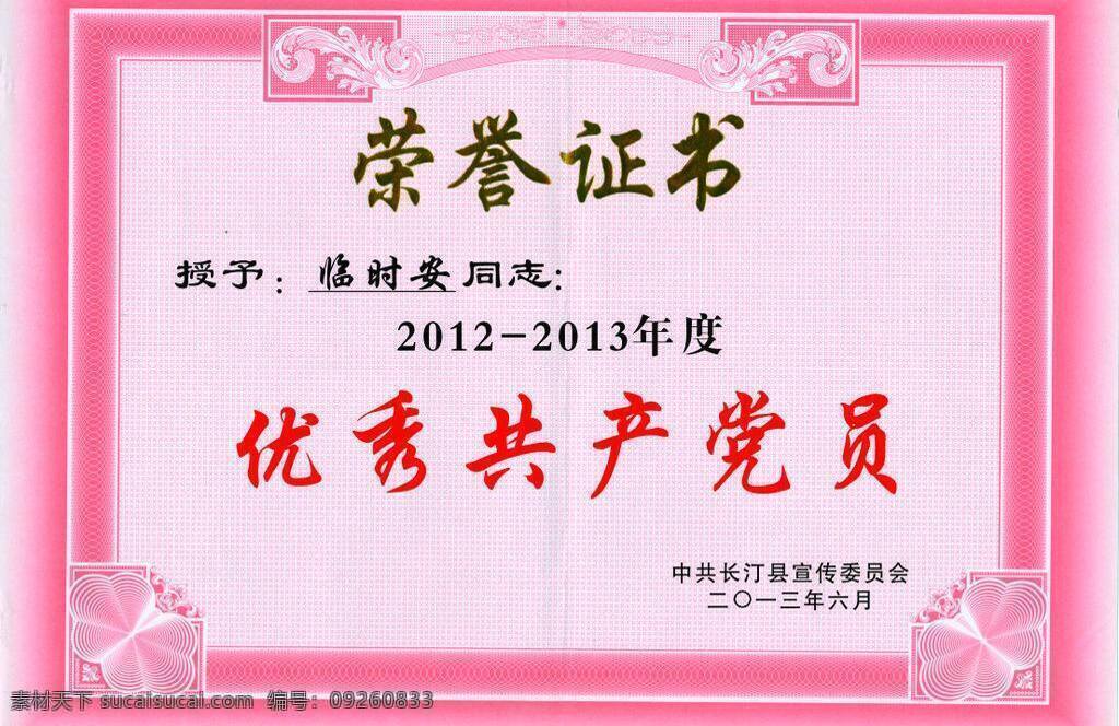 底纹边框 花边 花纹花边 奖励 奖牌 奖券 奖状 荣誉 荣誉证书 证书 颁发奖券 2013荣誉 荣誉展示 烫金 矢量 psd源文件