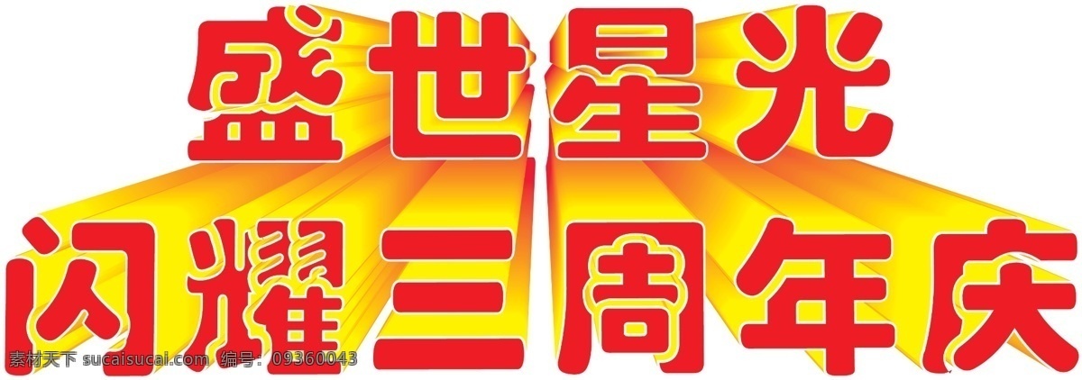 3d字 分层 活动 宣传 艺术字 源文件 周年庆艺术字 周年庆 艺术 字 字模 板 盛世星光 闪耀三周年庆 放射字 psd源文件