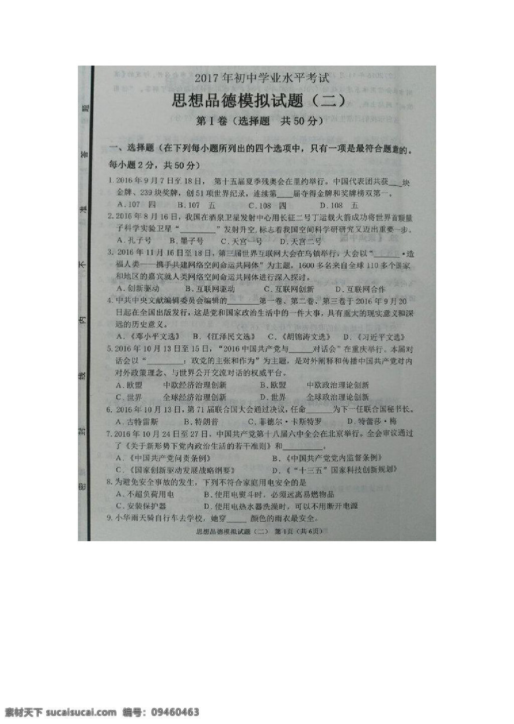 中考 专区 思想 品德 山东省 九 年级 二 次 模拟 考试 政治 试题 试题试卷 思想品德 中考专区