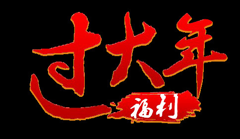红色 大年 福利 字体 元素 2018狗年 拜年 财源滚滚 春节主题 大吉大利 过大年 红色字体 金狗迎春 事事如意 万事如意 新年好 新年快乐 新年素材 祝福