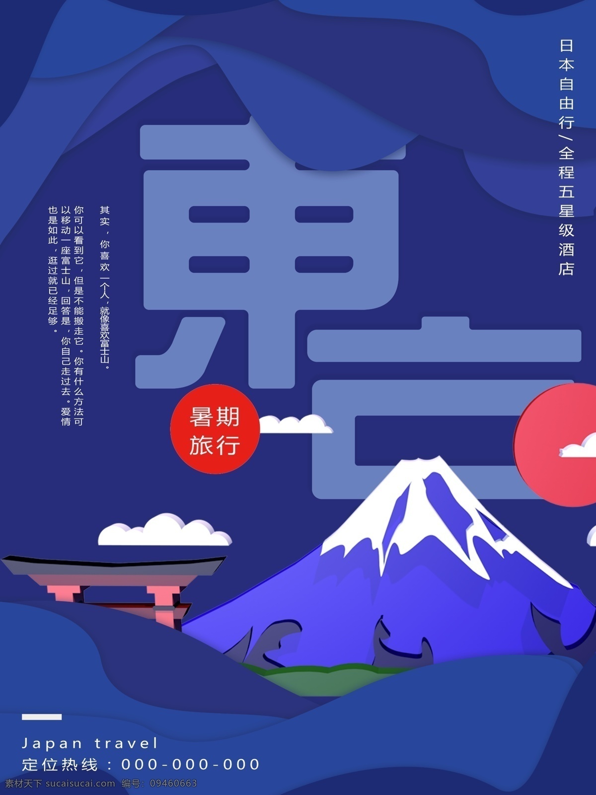 日本旅游 剪纸 风 立体 富士山 创意 艺术 海报 简约 三维 日本 c4d 暑期旅行