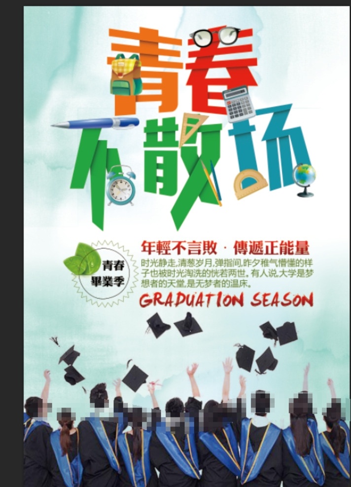 青春不散场 青春 不散场 青春励志 毕业季 毕业典礼 开学典礼 同学会 同学聚会 去的青春 舞动青春 毕业典礼背景 毕业典礼海报 青春永不散场 青春不毕业 梦想不散场 青春任飞扬 同学会青春 青春海报 青春展板 青春梦想 青春毕业季 青春聚会 青春怀旧 青春90后 青春80后