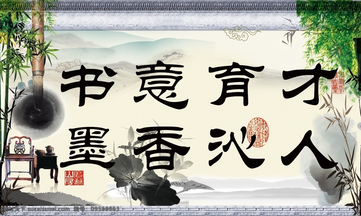 杨家 小学 校园 文化建设 书法图版 书法意境 水墨背景 校园文化 墨香沁人 毛笔 竹子 荷花 椅子 展板模板 广告设计模板 源文件