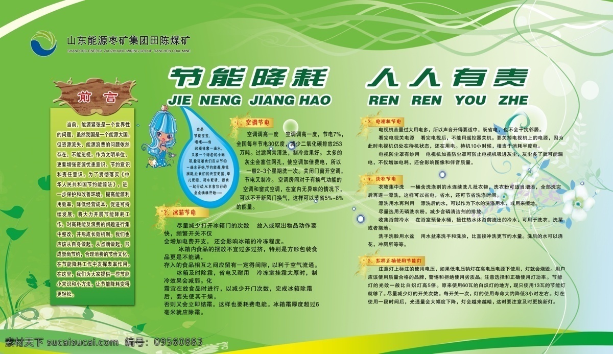 节能减排 人人有责 绿底图 水滴 卡通女孩 电视节能 空调节能 正确 使用 节能灯 展板模板 广告设计模板 源文件