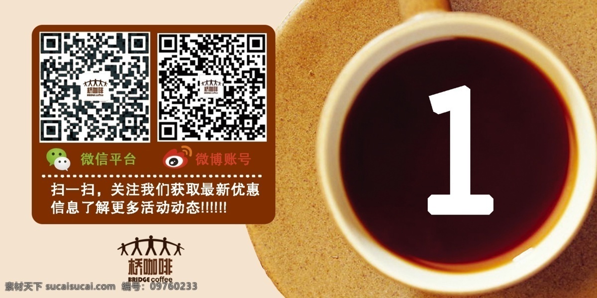 咖啡店 二维码 桌号 咖啡 微博 新浪 扫一扫