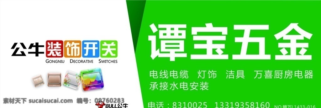 公牛装饰开关 公牛 装饰 开关 插座 店招 五金 招牌 模板