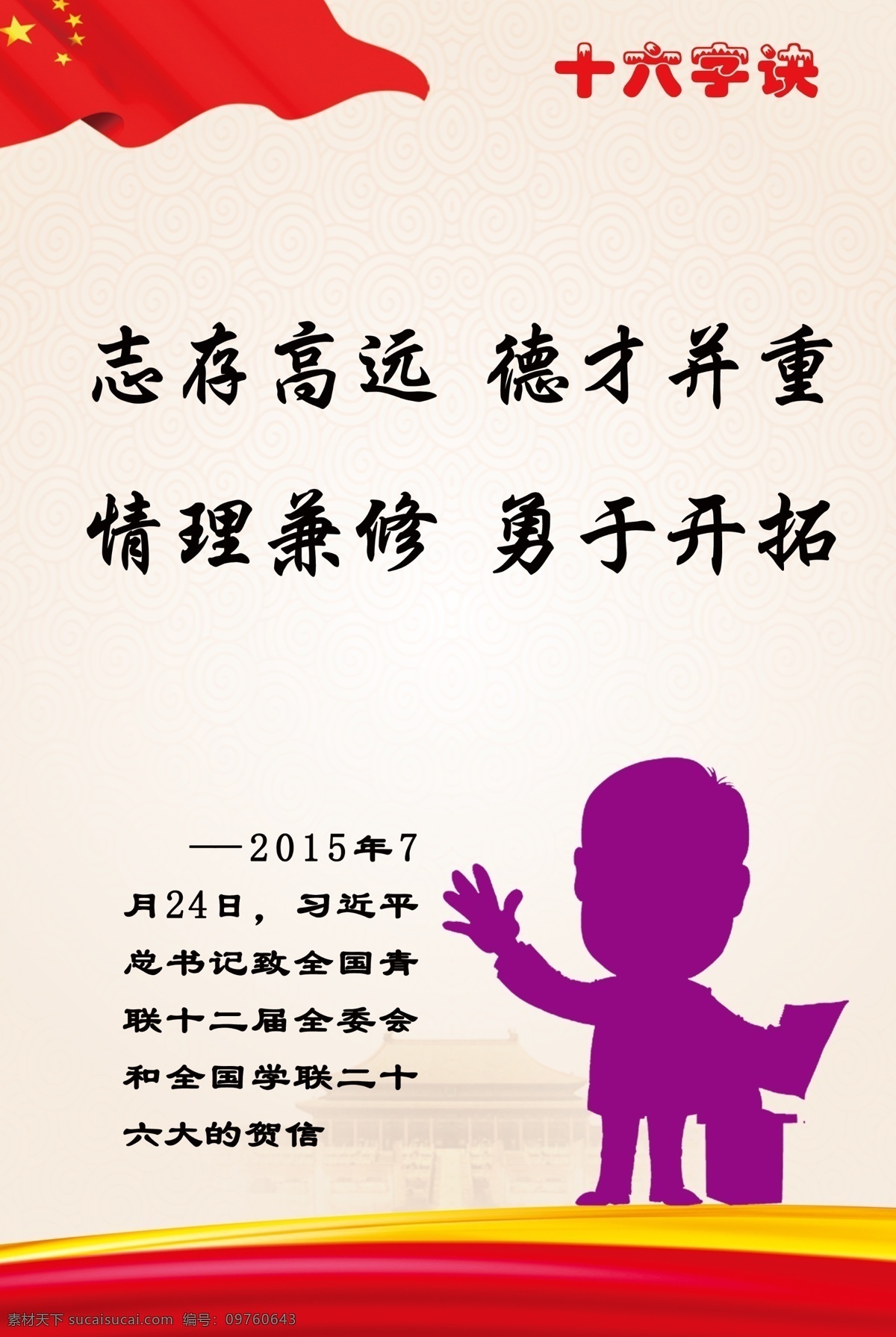 八字真经 十六字诀 领导讲话 寄语 志存高远 德才并重 情理兼修 勇于开拓 书记 致全国青联 十二届全委会 全国学联 二十六大贺信