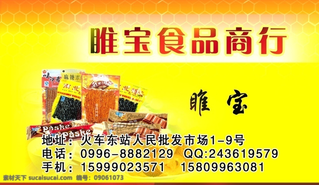 食品商行 食品 商行 名片设计 广告设计模板 源文件