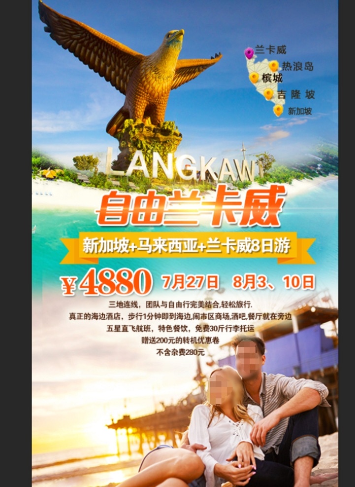 自由兰卡威 旅游海报 旅游海报宣传 旅游宣传 兰卡威旅游 旅游 马来西亚 新加坡 海滩 情侣 兰卡威 活动海报