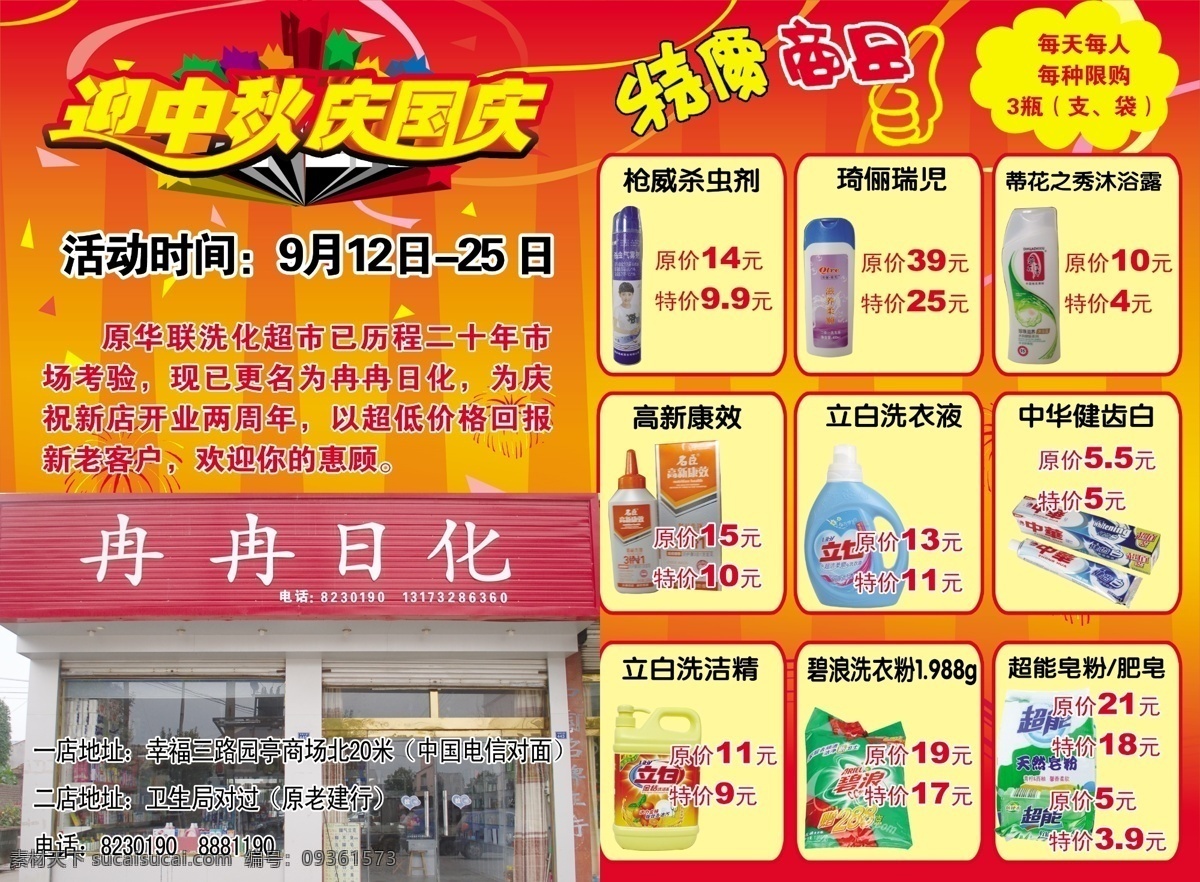 化妆品 迎 中秋 庆 国庆 彩页 迎中秋 庆国庆 特价商品 红色背景 烟花 碎片 杀虫剂 琦俪瑞児 蒂 花 之秀 沐浴露 高新康效 立白洗衣液 中华健齿白 立白洗洁精 碧浪洗衣粉 超能皂粉 肥皂 dm宣传单 广告设计模板 源文件
