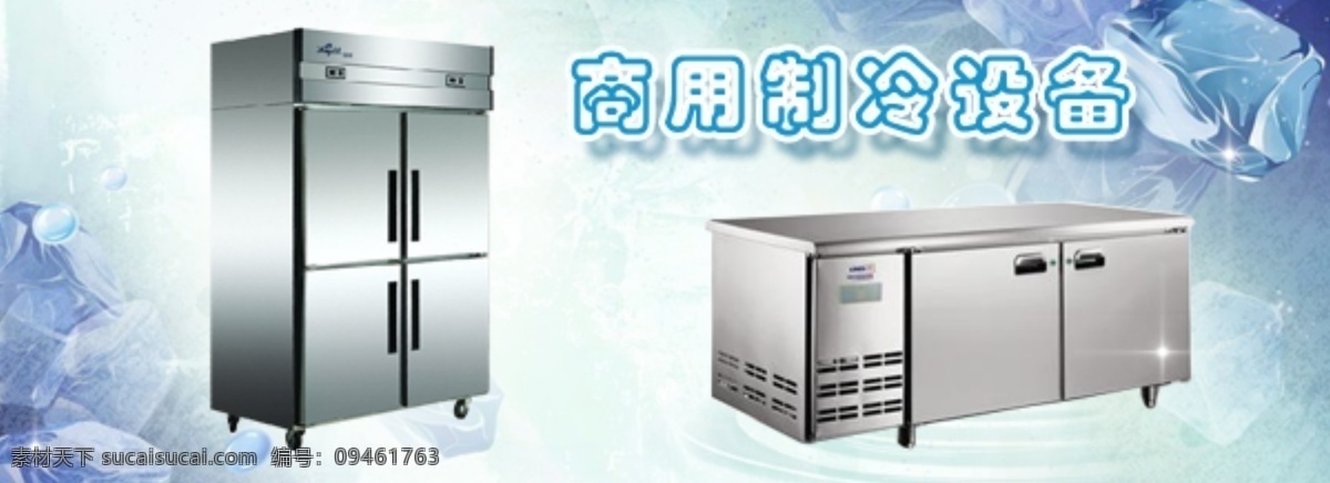 制冷设备 商用冷冻冷藏 商用冰箱 冷藏柜 平冷操作台 冷柜 其他模板 网页模板 源文件