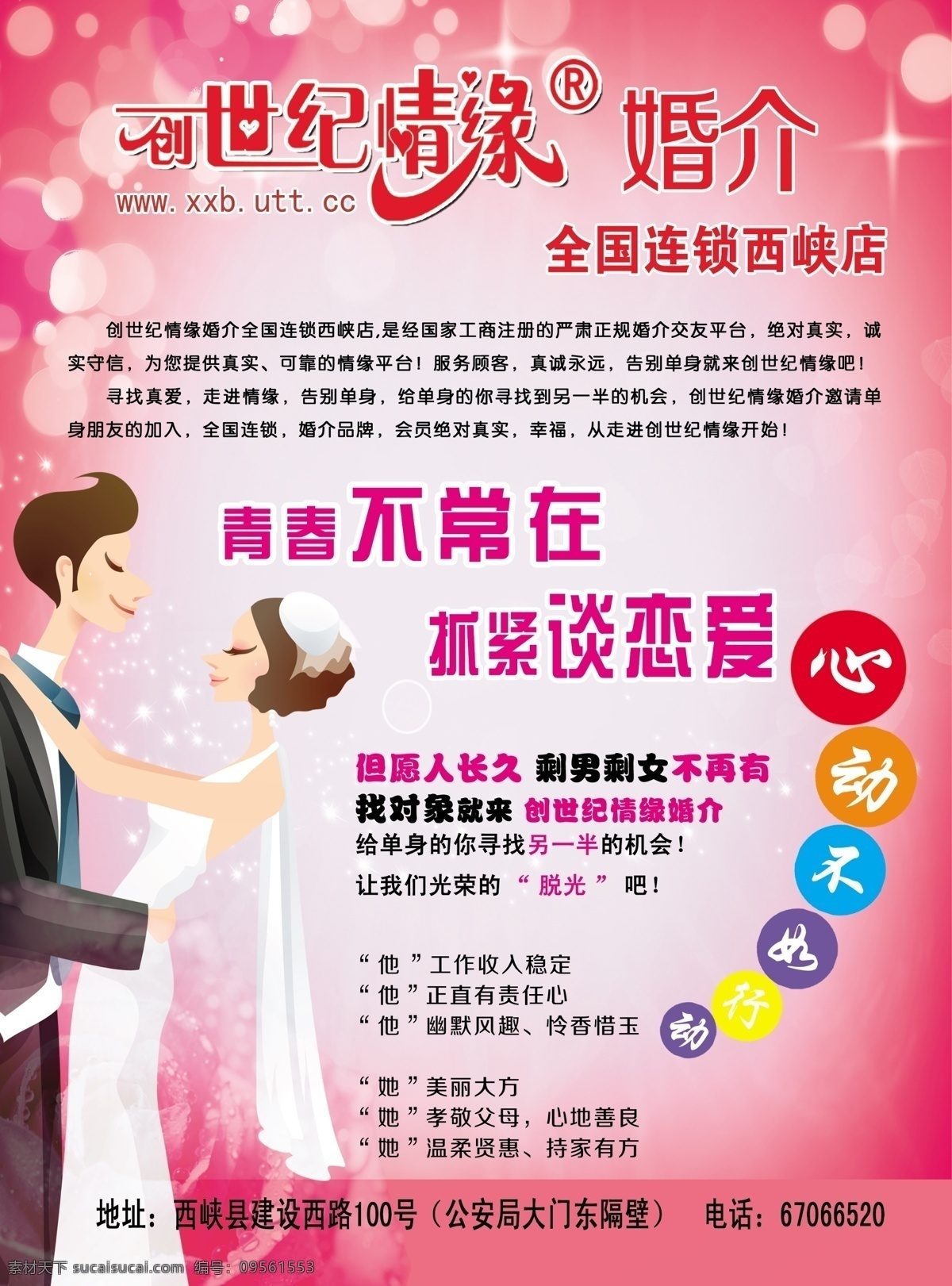 创世纪 情缘 婚介 宣传单 粉色背景 青春 谈恋爱 情侣 创世纪情缘 dm宣传单