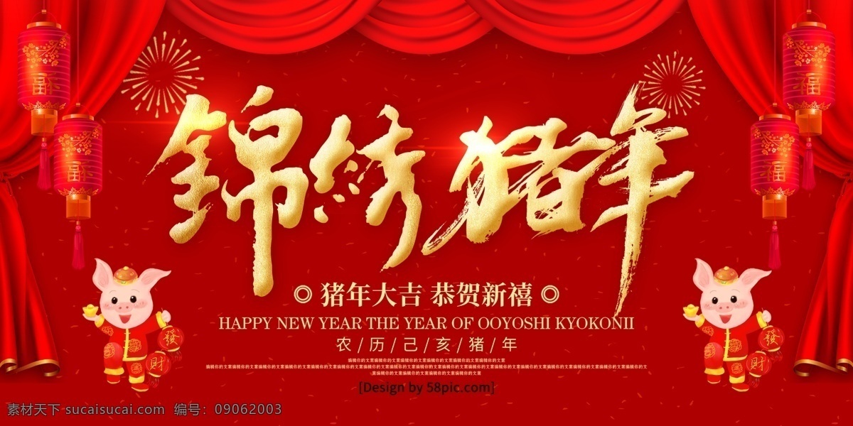 红色 喜庆 金字 锦绣 猪年 企业 舞台 背景 展板 毛笔字 绸缎 烟花 2019年 2019 年 2019猪年 猪年展板 猪年晚会 猪年舞台背景 2019新年 新春 猪年吉祥 卡通猪 帷幕