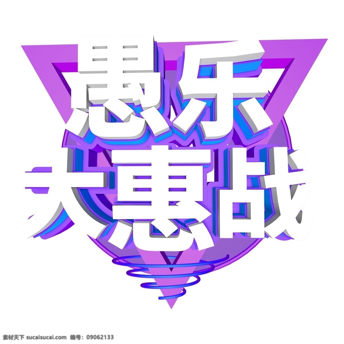 紫色 愚 乐 大 惠 战艺 术 字 字体设计 愚乐大惠战 png元素 艺术字