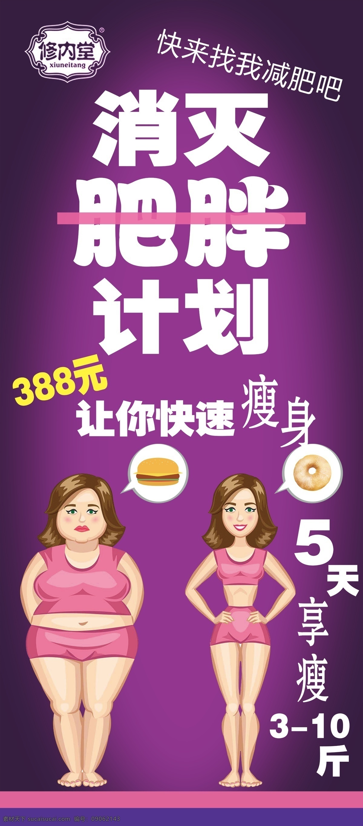 修内堂 减肥计划海报 减肥对比 瘦身 矢量女人对比 分层 海报 展架