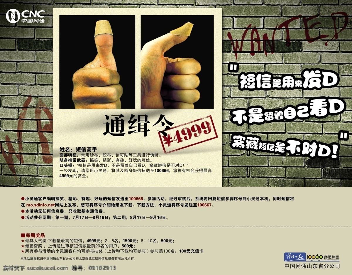 电信 行业 广告策划 广告设计模板 墙 手指 通缉令 源文件 照片