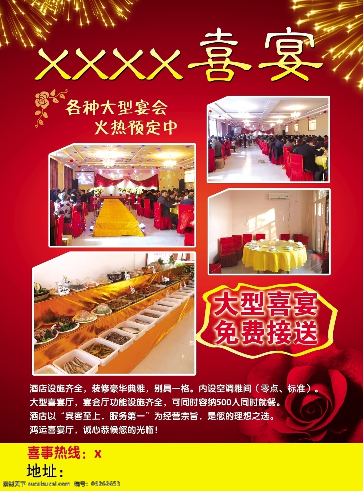 喜宴 酒店喜宴厅 喜宴厅彩页 红色背景 烟花效果 红玫瑰暗影 酒店宣传 分层 酒店 源文件