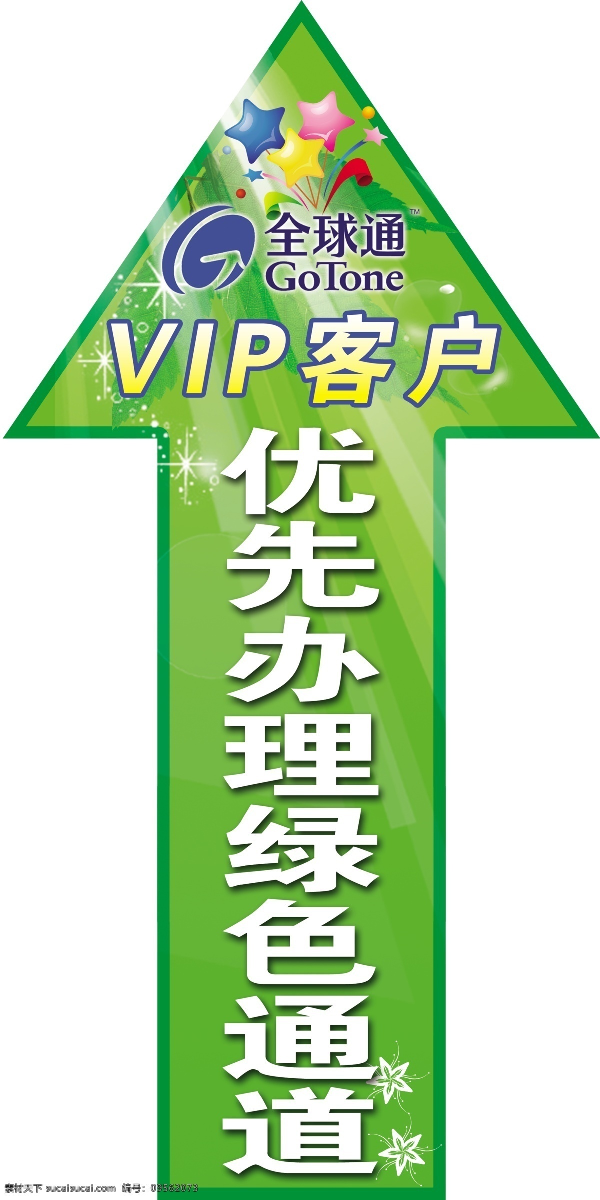 全球通 vip 绿色通道 中国移动 优先办理 星星 前头 贵宾 分层 源文件