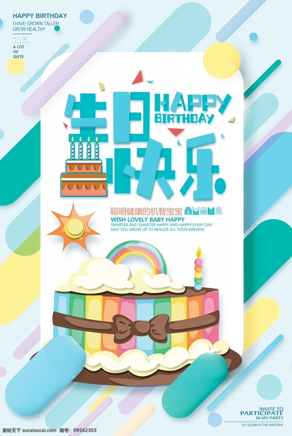 生日快乐素材图片下载-素材编号09562303-素材天下图库