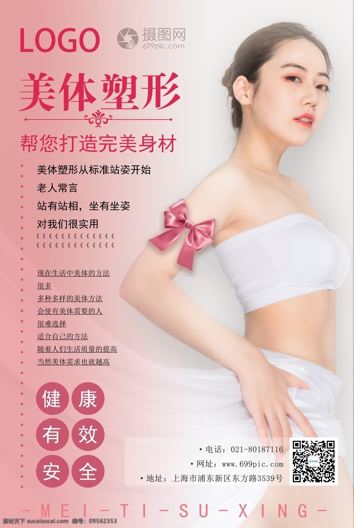 美体塑形海报 美容 美体 护肤 塑型 美女 颜值控 皮肤管理 魅力女性 美丽身材