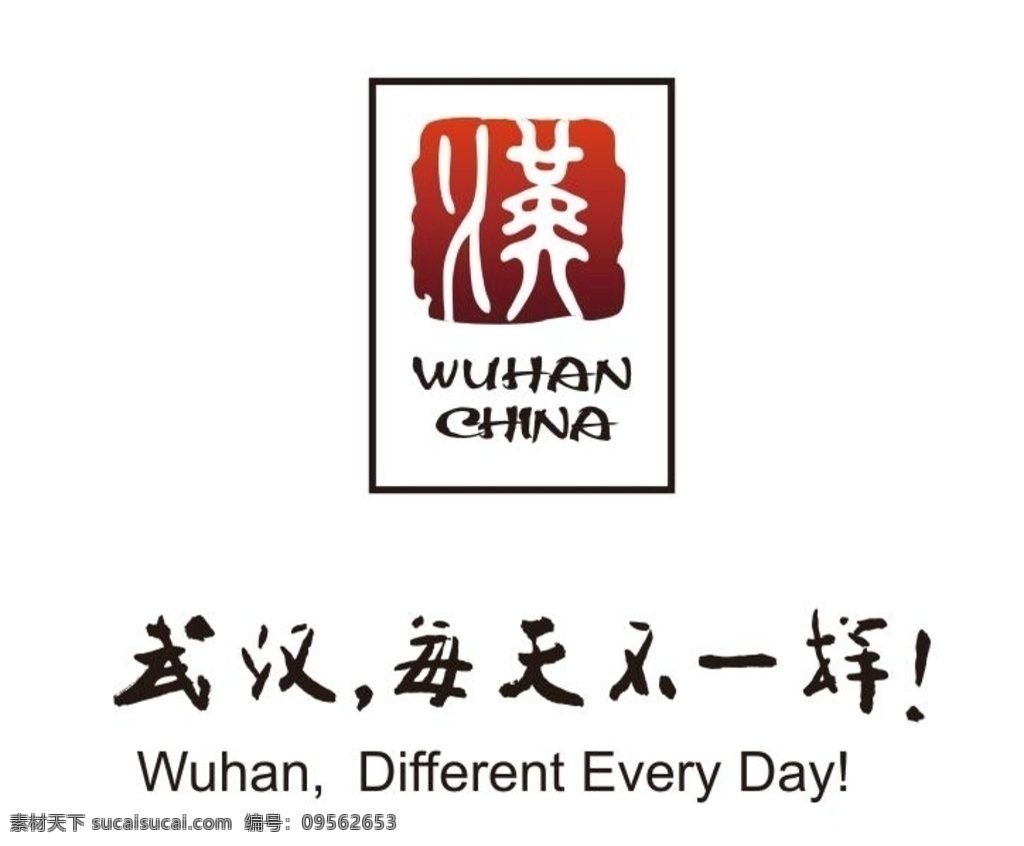 武汉 城市形象 标识 武汉形象口号 标志 每天不一样 汉 户外公益 logo 招贴类 标志图标 公共标识标志