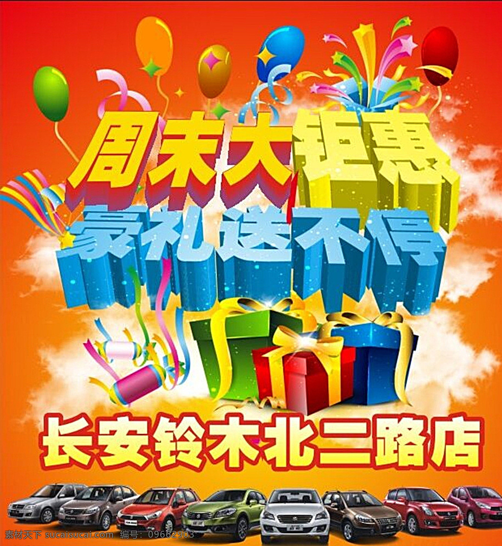 周末大聚慧 周末 钜惠 背景 礼包 汽车 红色
