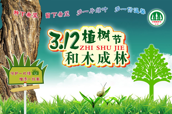 植树节 木 成林 和木成林 白色
