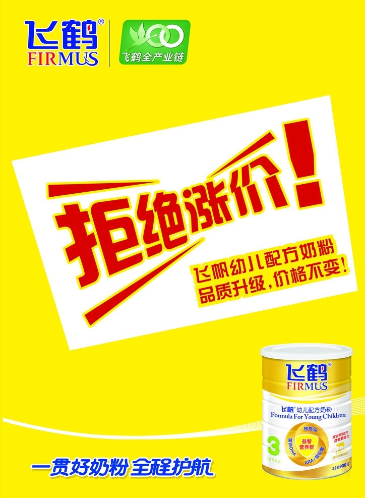 飞鹤 飞鹤标志 奶粉 拒绝涨价 拒绝 涨价 黄色 底色 户外广告 户外匾牌 矢量 矢量图库 其他设计