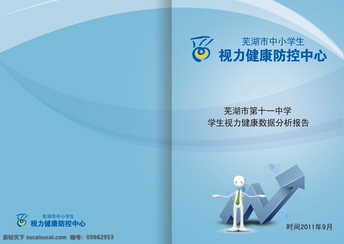 画册 封面 封底 广告设计模板 画册封面 画册设计 箭头 卡通人物 蓝色渐变背景 源文件 视力健康 矢量 其他画册封面