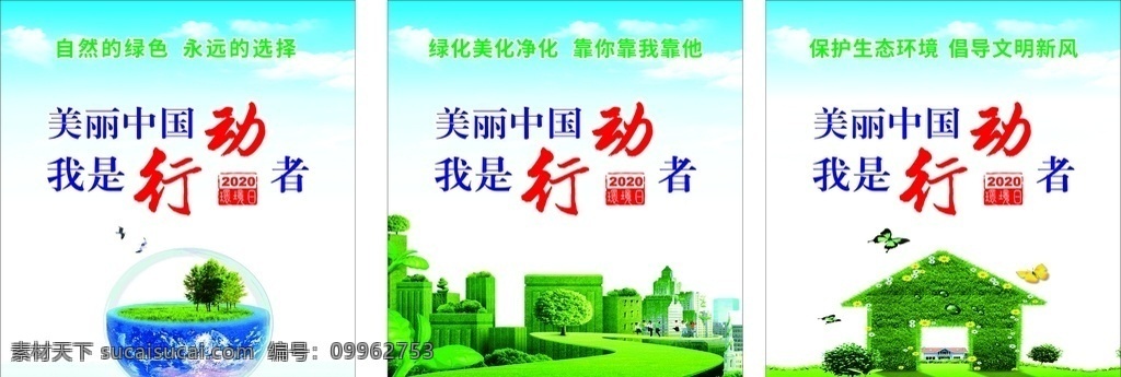 环境保护海报 美丽中国 我是行动者 环保挂图 地球 草地 绿色城市 环保 海报 展板