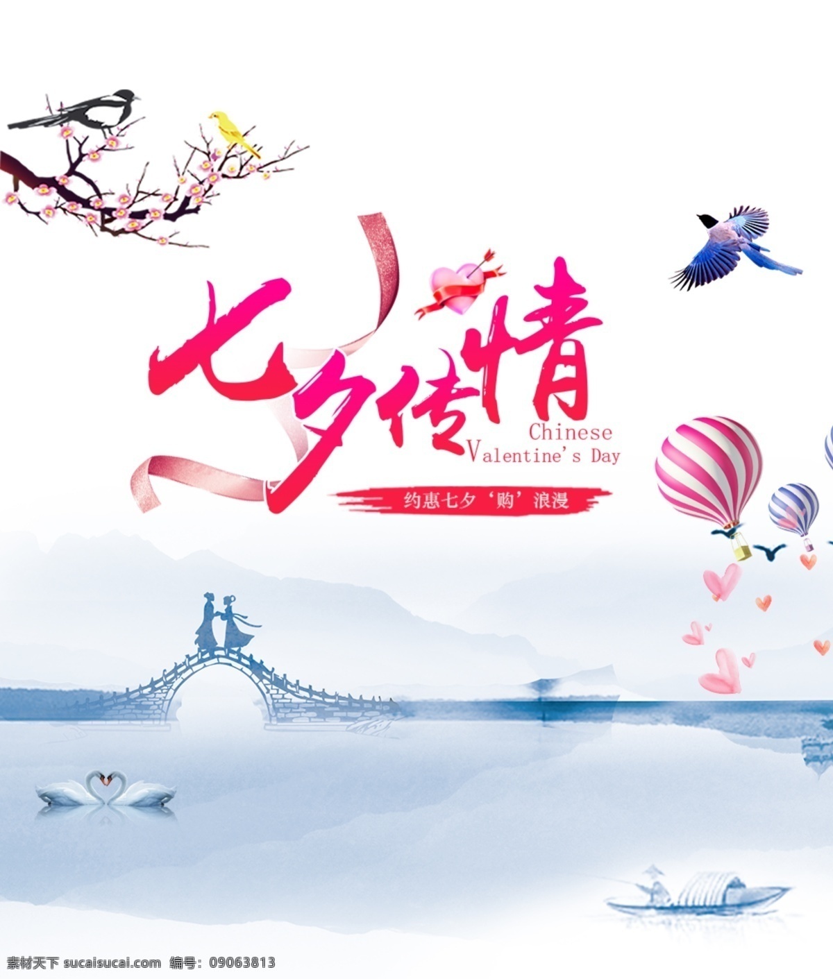 七夕 情人节 气球 桥 鹅 鸟 船