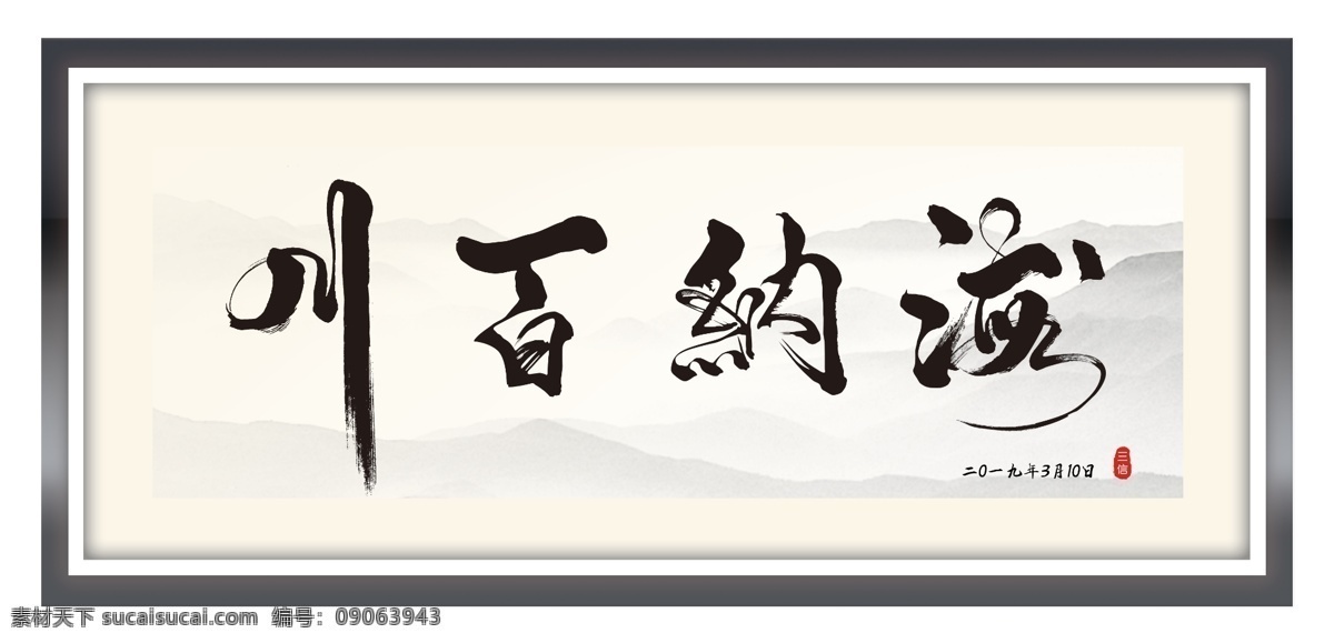 海纳百川 山水画 水墨画 挂画 展板画 装饰画 术 中式 广告 硅藻泥 室内广告设计 文艺 分层