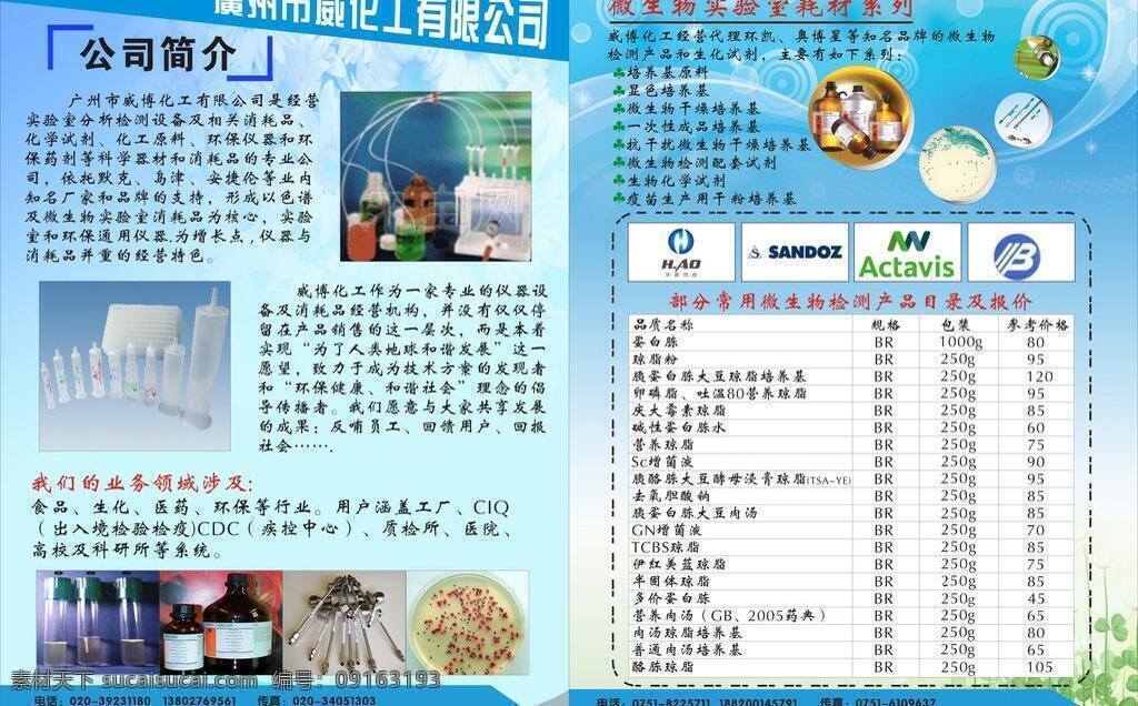 威博 化工 dm宣传单 背景 传单 失量图 细菌 植物 威博化工 矢量 矢量图 现代科技