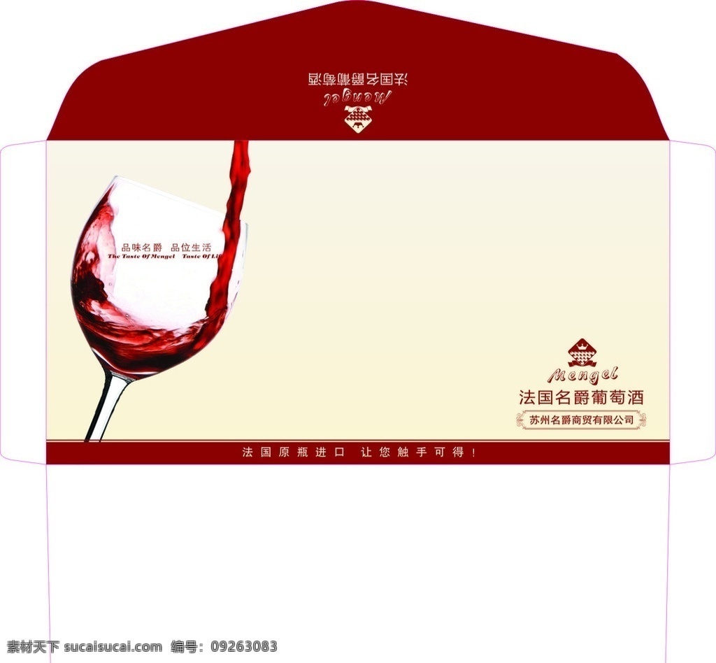 西式6号信封 名爵红酒信封 红酒 西式信封 包装 包装设计 矢量