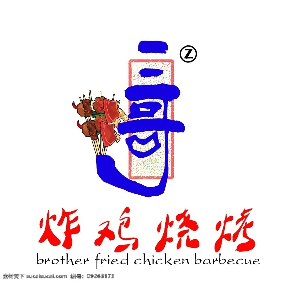 炸鸡 烧烤 logo 个性 中文 标志图标 企业 标志