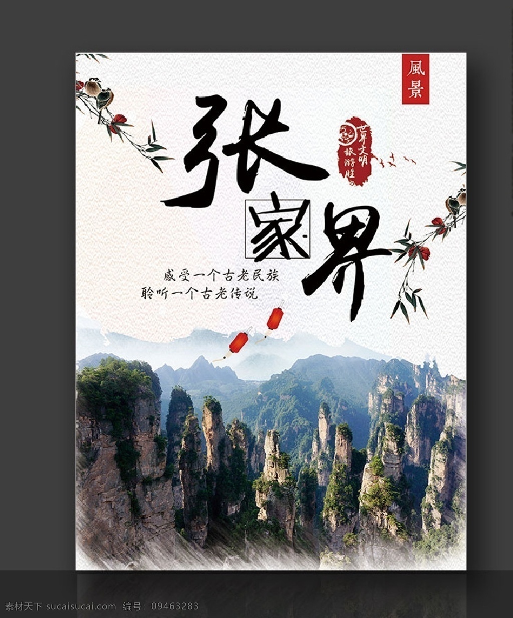 张家界印象 张家界旅游 张家界海报 张家界风景 张家界武陵源 张家界宝峰湖 张家界黄龙洞 张家界天门山 张家界森林 张家界公园 湖南张家界 湖南省张家界 湖南旅游张家 张家界全景 张家界天子山 张家界小吃 张家界美食 张家界建筑 张家界游玩 张家界湖南 张家界旅游图 张家界风俗 张家界风光